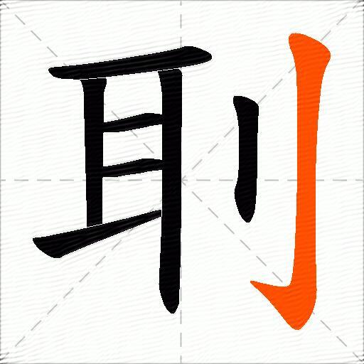刵