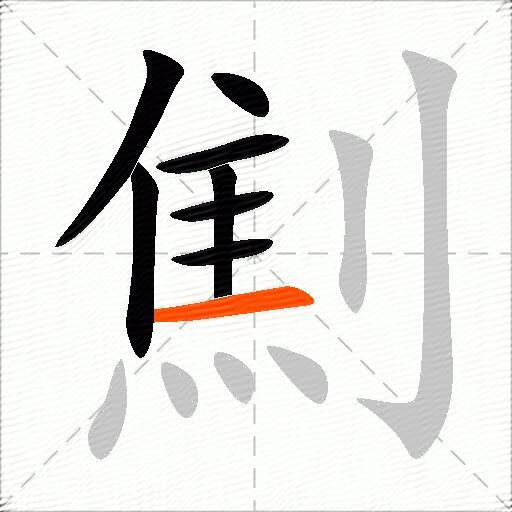 劁