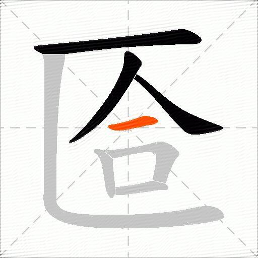 匼
