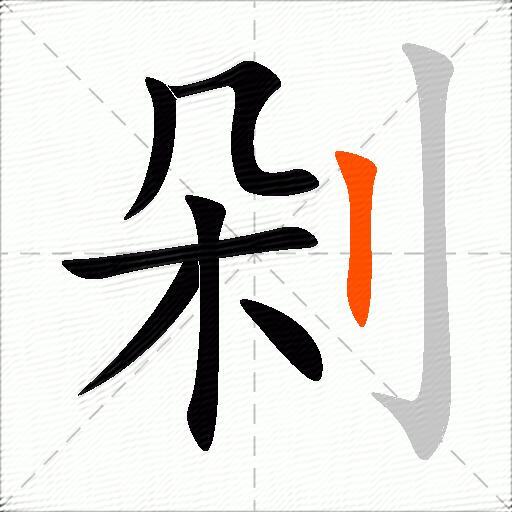 剁