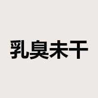 乳臭未干是什么意思