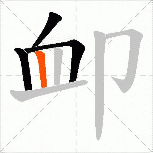 卹