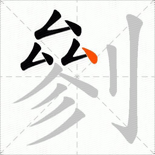 剼