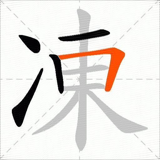 凍