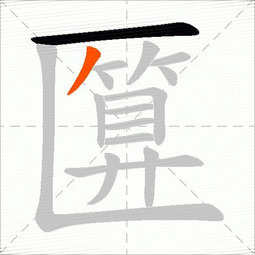 匴
