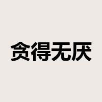 贪得无厌是什么意思