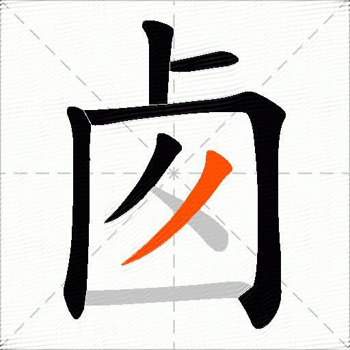 卥
