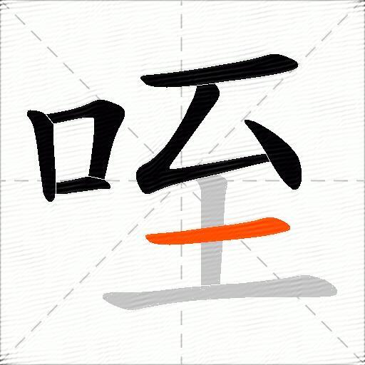 咥