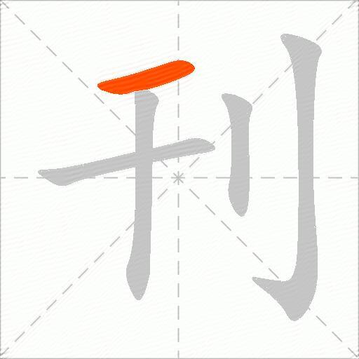 刊