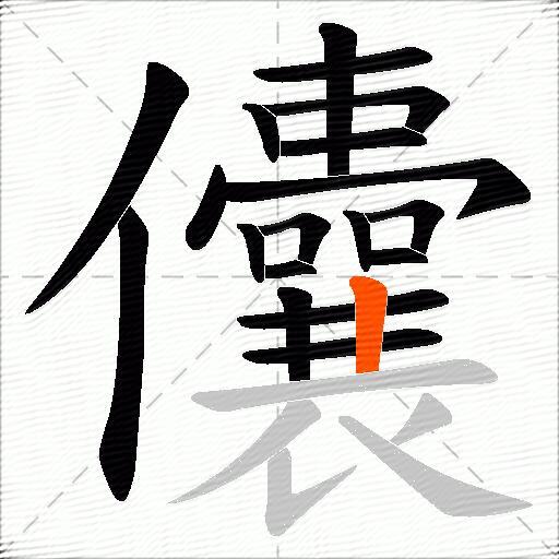 儾
