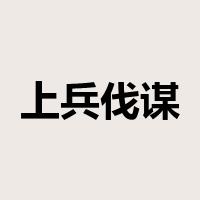 上兵伐谋是什么意思