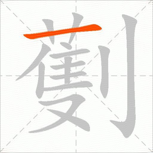 劐