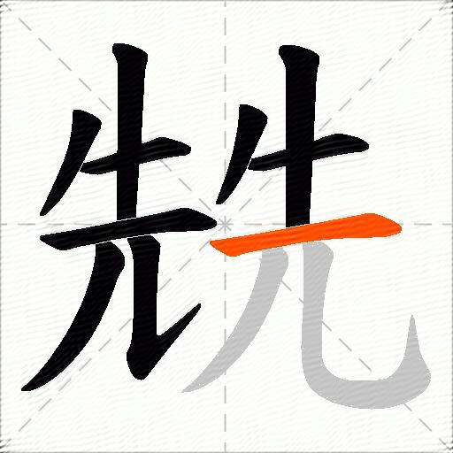 兟