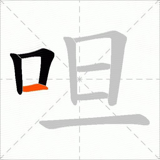 呾