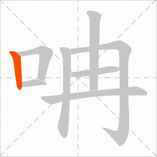 呥