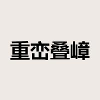 重峦叠嶂是什么意思