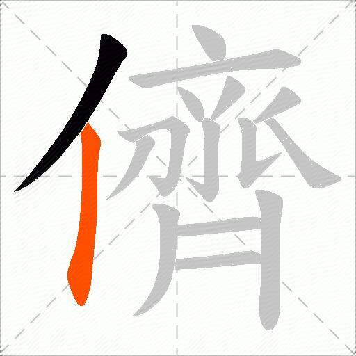儕