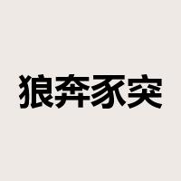 狼奔豕突是什么意思