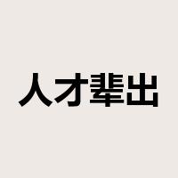 人才辈出是什么意思