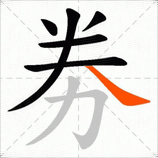 劵