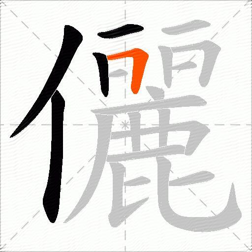 儷