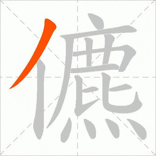 儦