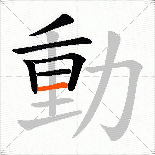 動