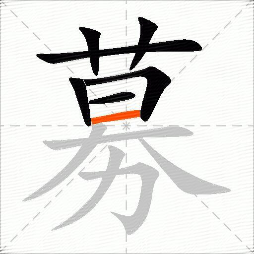 募