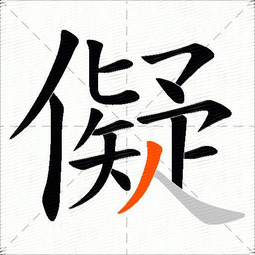 儗