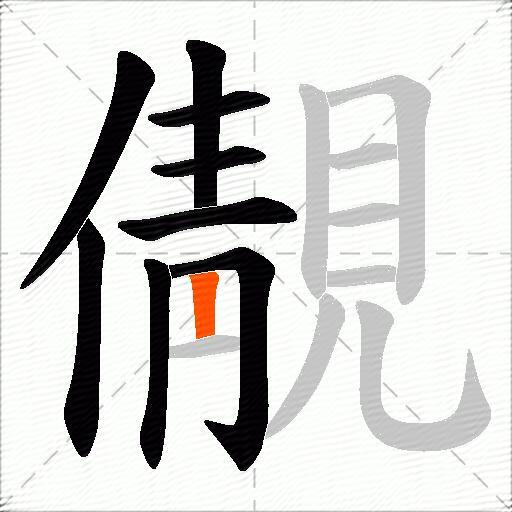 儬