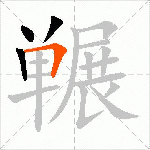 冁