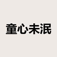 童心未泯是什么意思