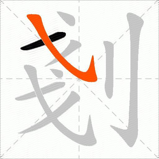 剗