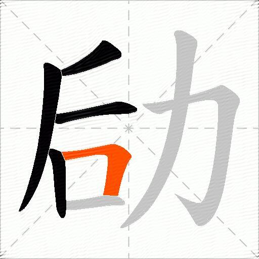 劶