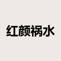 红颜祸水是什么意思
