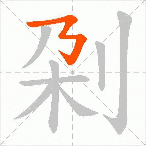 刴