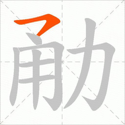 勈