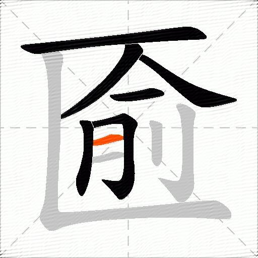 匬