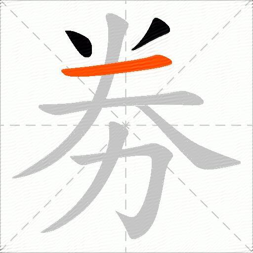 劵