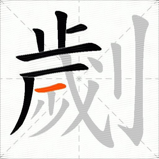 劌