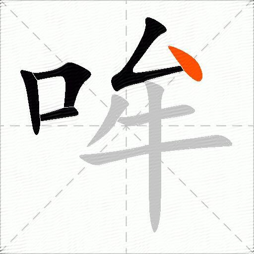 哞