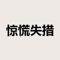 惊慌失措是什么意思