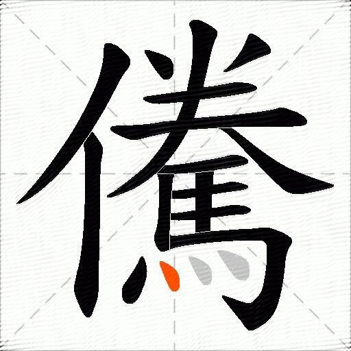 儯