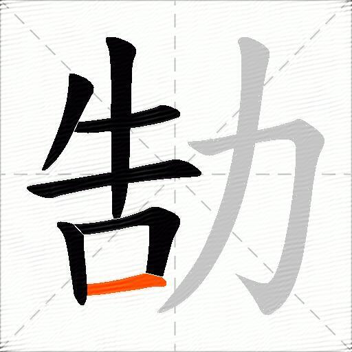 勂