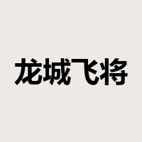 龙城飞将是什么意思