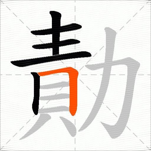 勣