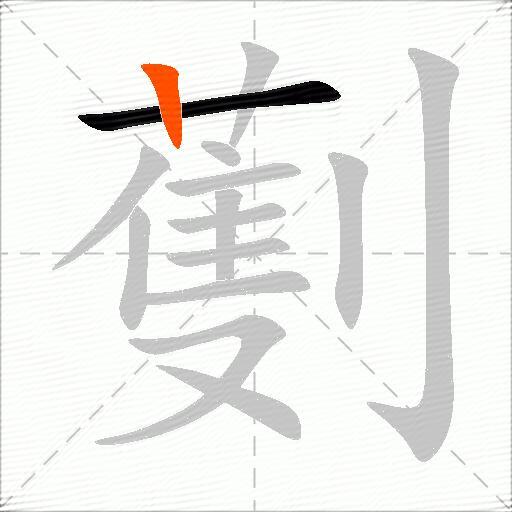 劐