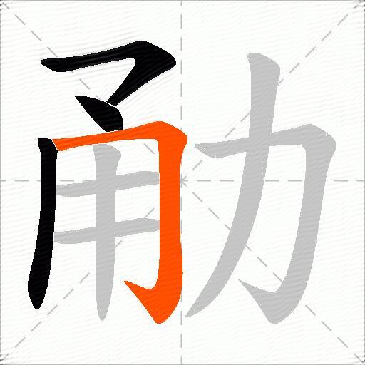 勈
