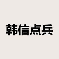 韩信点兵是什么意思