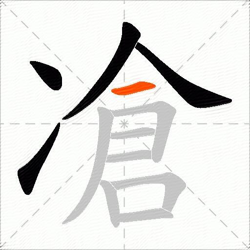 凔